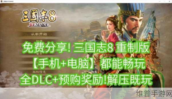 三国志 8 重制版预购奖励全解析，惊喜等你来