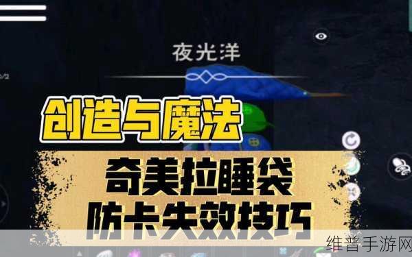 创造与魔法，解锁睡袋的绝佳用法秘籍