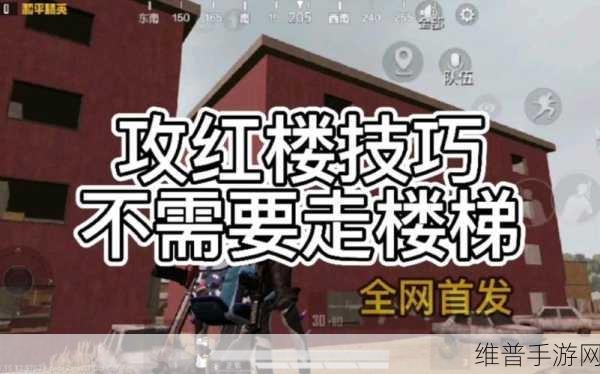 和平精英攻楼秘籍，制霸战场的关键策略