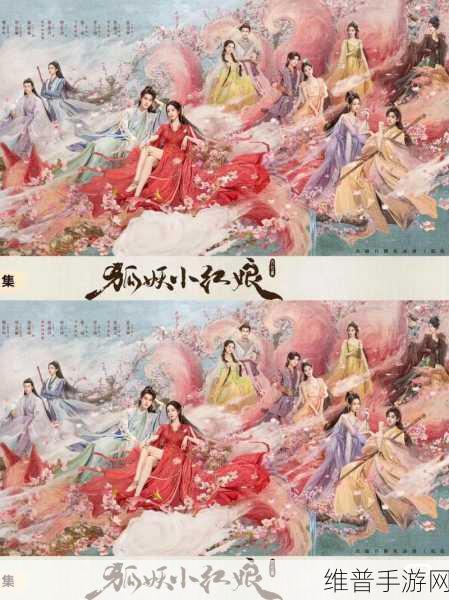 狐妖小红娘月红篇电视剧来袭，手游攻略大揭秘