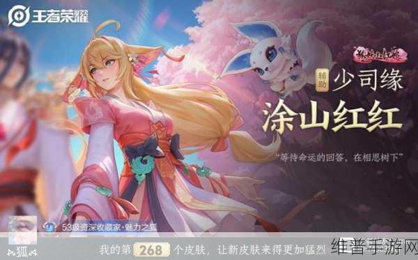王者荣耀，少司缘涂山红红皮肤 488 点券超值获取攻略