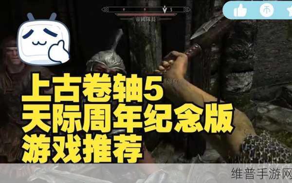 上古卷轴 5，天际 全平台畅玩指南