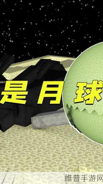 我的世界手游，月球探索之旅开启指南