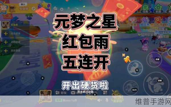元梦之星红包雨活动全攻略，参与条件与玩法详解