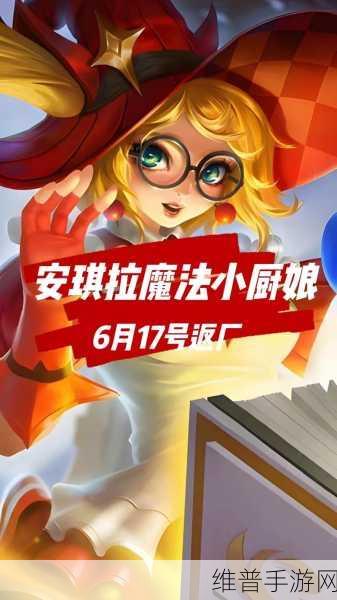 王者荣耀安琪拉魔法小厨娘 2022 返场可能性深度剖析