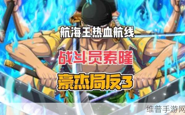 航海王热血航线，战斗员佐罗索罗强度全面剖析