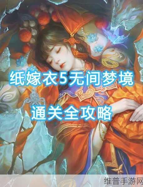 纸嫁衣 5 无间梦境第五章，梦焉脸谱获取全攻略