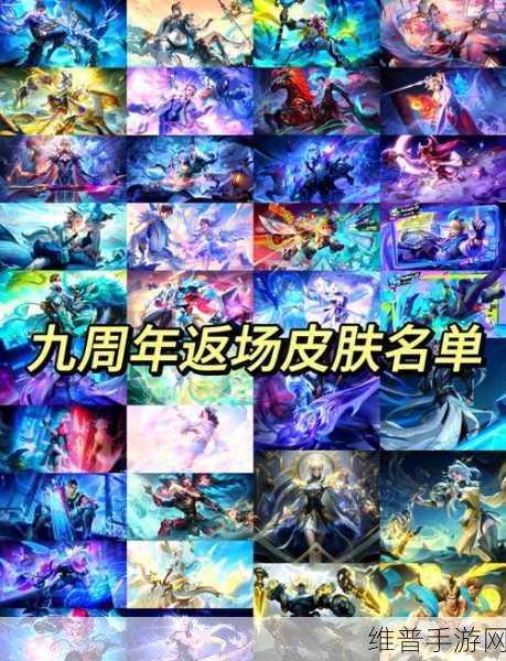 王者荣耀返场皮肤大揭秘，你期待的都在这