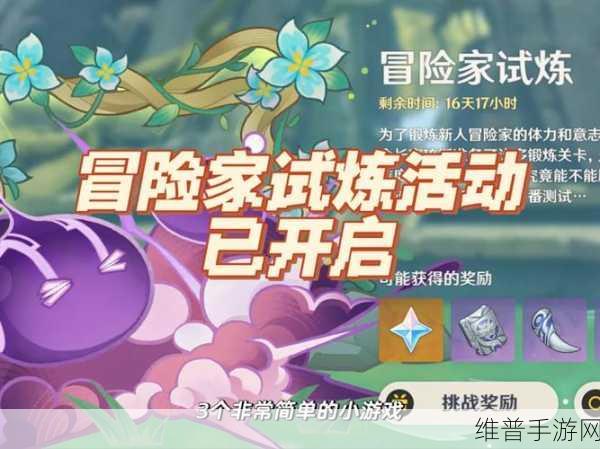 原神冒险家试炼新挑战，定序试炼第三天全解