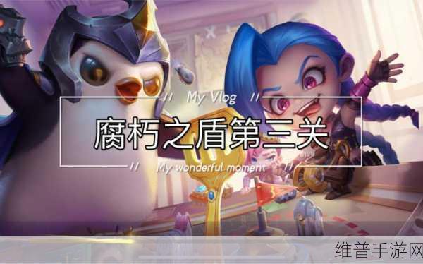 金铲铲之战腐朽之盾关卡通关全攻略