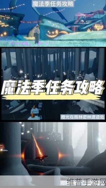 光遇魔法季任务全攻略 带你轻松通关