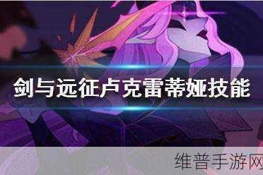 剑与远征，卢克雷蒂娅技能深度解析