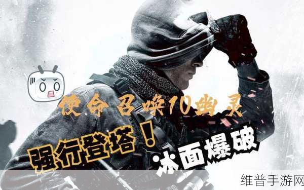 使命召唤 10 幽灵生存模式的致胜秘籍