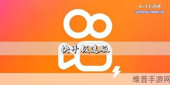 快手极速版作品发布全攻略，手游公司来支招