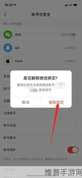 快手极速版第三方账号解绑全攻略