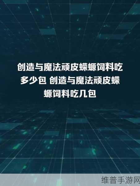 创造与魔法，大顽皮蝾螈饲料配方全解析