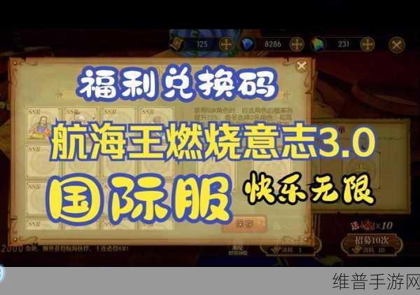 灵犀互娱航海王燃烧意志兑换码全攻略