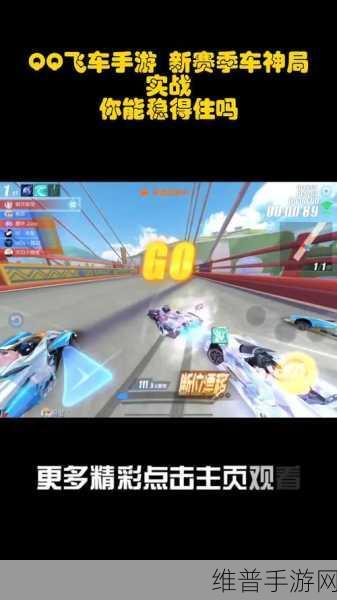 QQ 飞车手游 S3 赛季全新玩法大揭秘