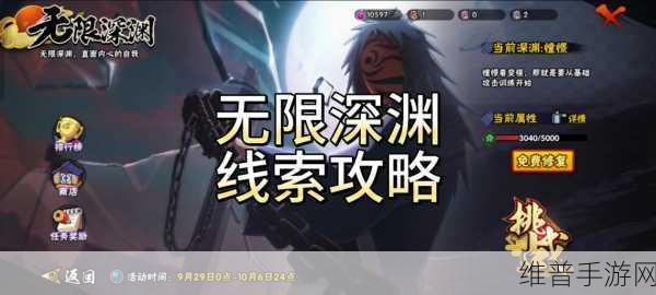 火影忍者手游，无限深渊线索全解析攻略指南