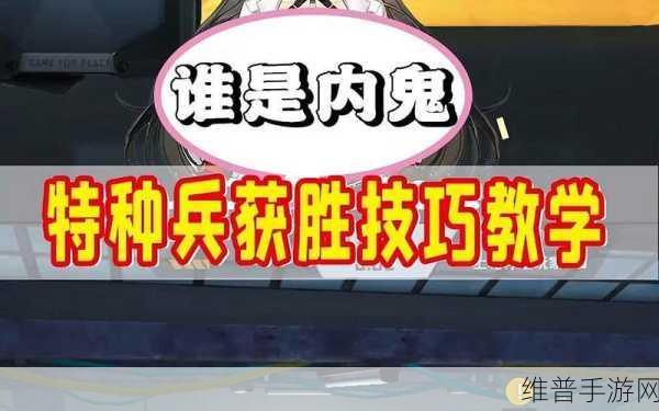 和平精英，谁是内鬼玩法全攻略