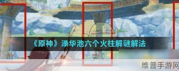 原神渌华池六个火柱解谜全攻略