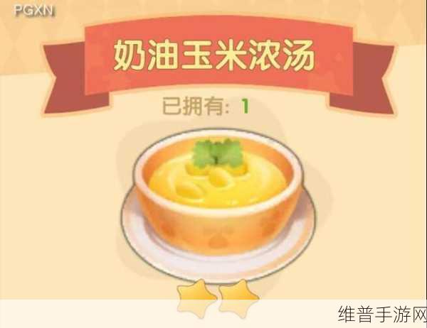摩尔庄园手游奶油玉米浓汤烹饪秘籍