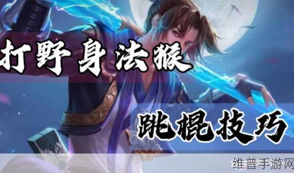 王者荣耀猴子跳棍秘籍，称霸战场的神技