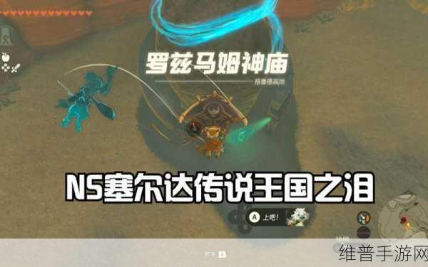 塞尔达传说王国之泪，欧兹兹马神庙通关秘籍