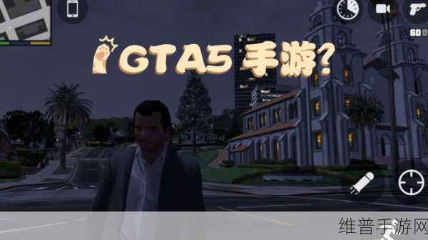 GTA5 手游，神秘养牛场的奇幻冒险之旅