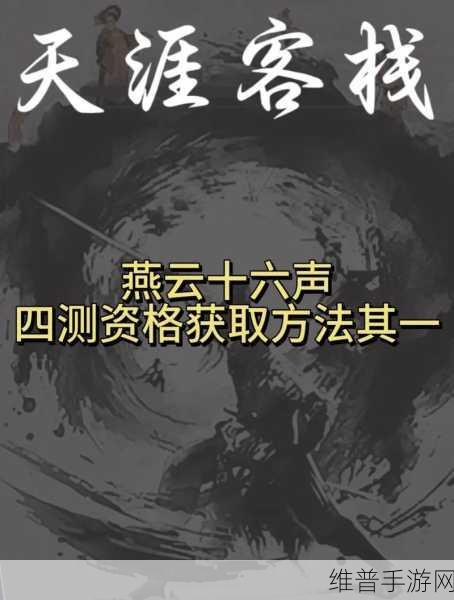 燕云十六声黄钟测试资格获取全攻略