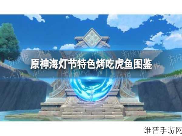 原神中烤吃虎鱼的制作秘籍大公开