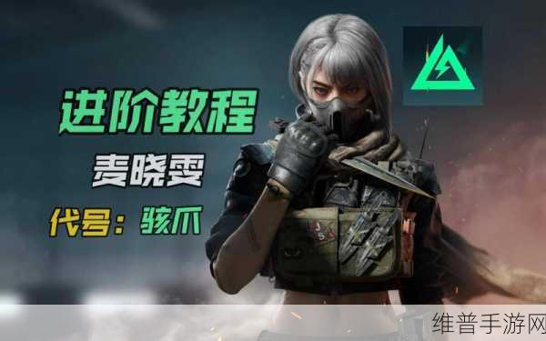 三角洲行动，骇爪麦晓雯技能深度解析与实战攻略