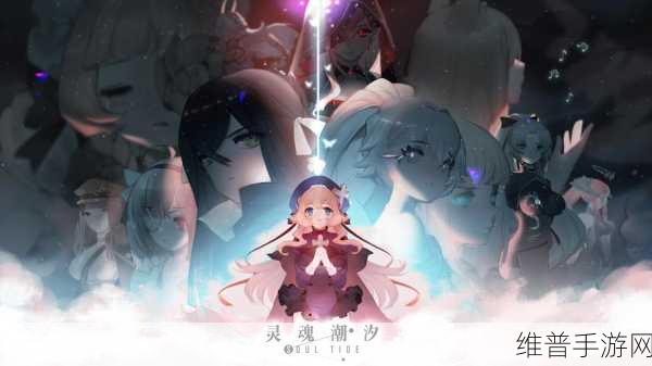 灵魂潮汐 1-4 通关秘籍，精准走法与致胜技巧