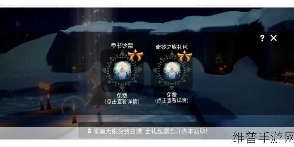 光遇奇妙之旅季票及国际服季卡购买全攻略