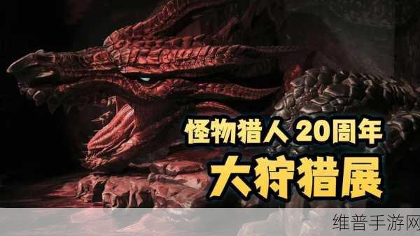 怪物猎人 20 周年大狩猎展，大阪场 2025 年 2 月震撼来袭