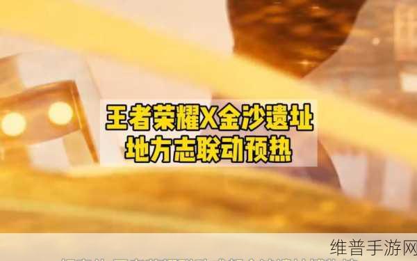 王者荣耀携手成都金沙遗址博物馆，联动活动全攻略