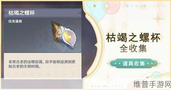 原神枯竭之螺杯获取全攻略