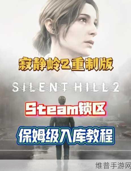 寂静岭 2 重制版 Steam 搜索无果背后的深度剖析