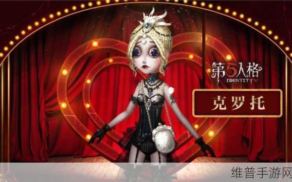 第五人格舞女克罗托皮肤全方位解析