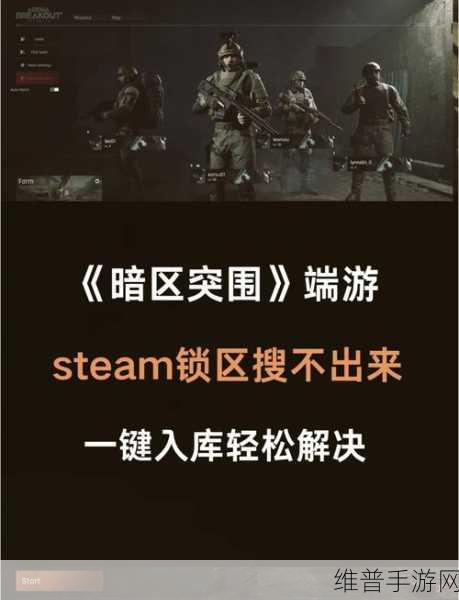 探索暗区突围，端游在 Steam 的名称之谜与手游攻略全解