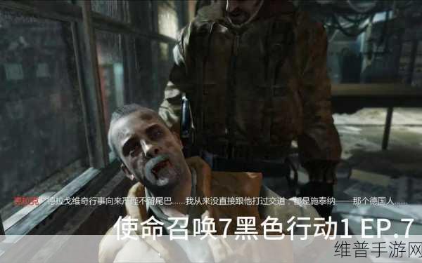 使命召唤 7 黑色行动，深度揭秘其精彩剧情