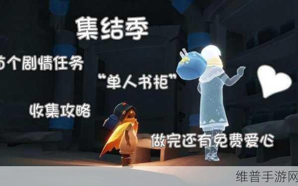 光遇集结季，任务攻略与书柜碎片全解析