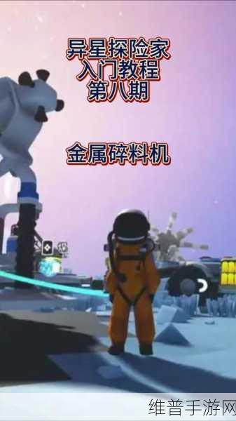 异星探险家，解锁星球的关键材料全解析
