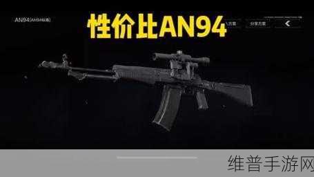 暗区突围 AN94 高性价比改枪秘籍大公开
