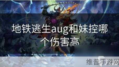 地铁逃生中 AUG 与妹控的终极对决