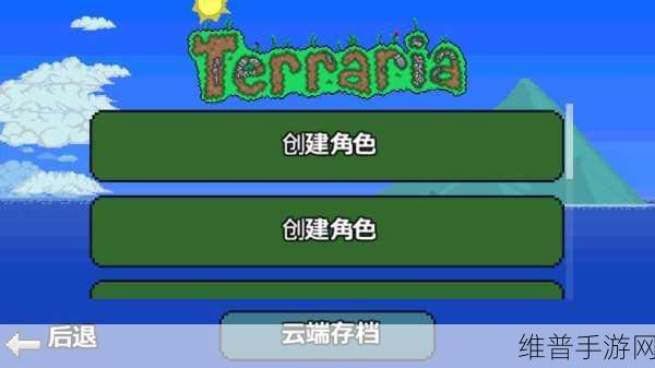 泰拉瑞亚手游，适配版本探索之旅