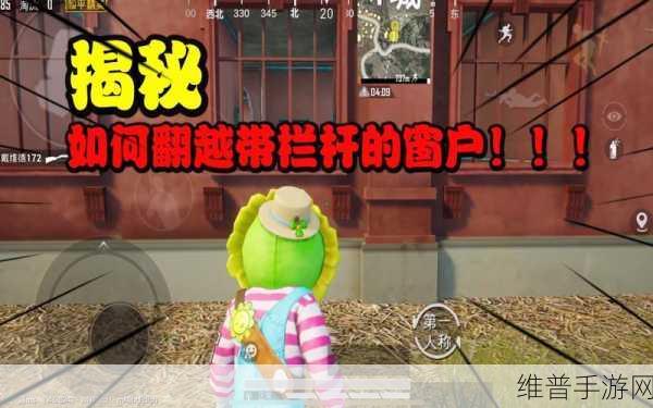 和平精英，栏杆窗户翻越秘籍大揭秘