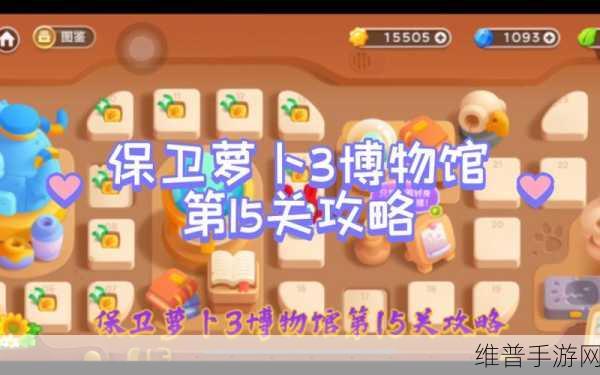 保卫萝卜 3 关卡难点深度剖析与通关秘籍