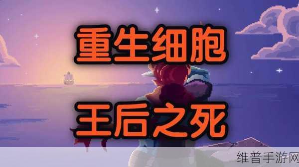 重生细胞王后与海 DLC 成就达成全指南