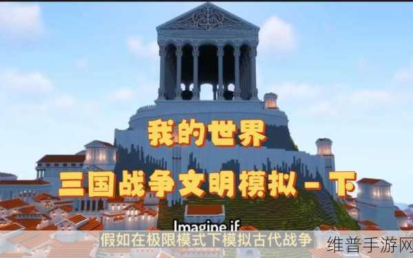 我的世界 1 万文明战争模拟器深度解析与攻略指南